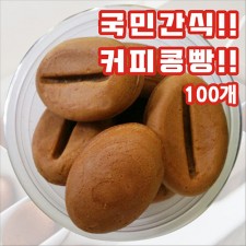 국민간식 커피콩빵 100개