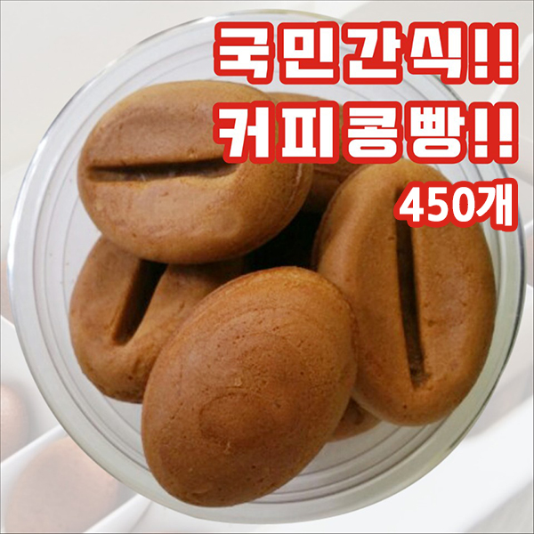 국민간식 커피콩빵 450개