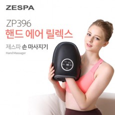 제스파 핸드에어 릴렉스 ZP396