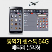 통역기 센스톡 64G 배터리 분리형