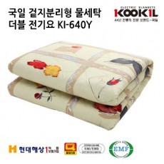 국일 겉지분리형 물세탁 더블 전기요 KI-640Y