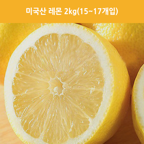 미국산 레몬 2kg(15~17개입)