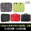 신형 CASei 노트북 파우치 일반형 / 15.4인치형~15.6인치형(일반형)