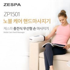 제스파 노블케어 핸드마사지기 ZP1501