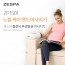 제스파 노블케어 핸드마사지기 ZP1501