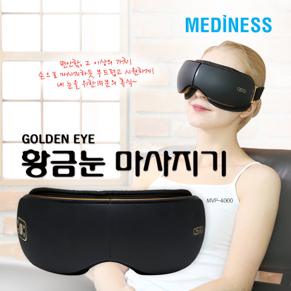 메디니스 골든아이 황금눈마사지기 MVP-4000
