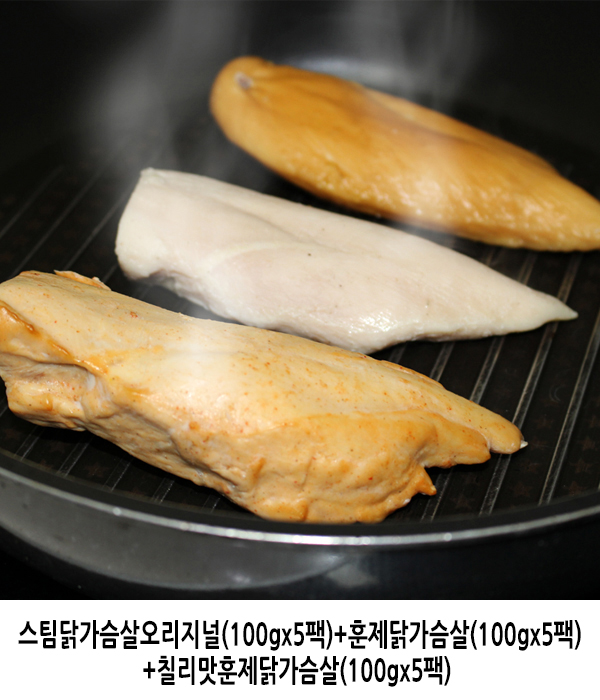 스팀닭가슴살오리지널(100gx5팩)+훈제닭가슴살(100gx5팩)+칠리맛훈제닭가슴살(100gx5팩)