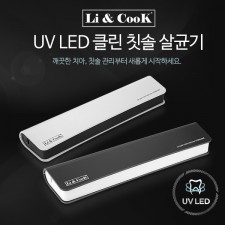 리앤쿡 LED 클린 칫솔살균기 LC100