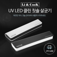 리앤쿡 LED 클린 칫솔살균기 LC100