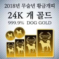 [에프엠금거래소] 24K 999.9 포나인 황금개 골드바  1g