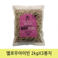 옐로우아이빈 2kgX3봉지
