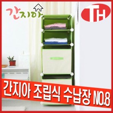 간지아 조립식 수납장 NO8