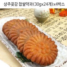 상주곶감 찹쌀약과 (30gx24개)x4박스