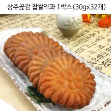 상주곶감 찹쌀약과 1박스(30gx32개)