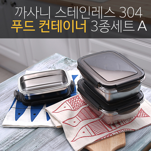 까사니 푸드 컨테이너 3종A (중1, 대2)