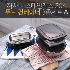 까사니 푸드 컨테이너 3종A (중1, 대2)