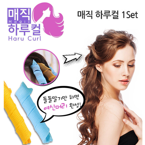여신 웨이브 매직 하루컬 1세트