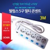 필립스 5구 멀티콘센트 SPN1051B 3M