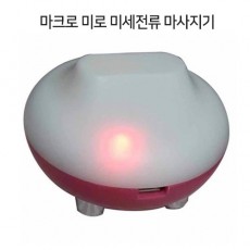 마이크로 미로 미세전류 마사지기