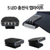 COB 충전식 헤드랜턴 5LED 208캡라이트