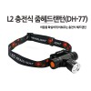 DH77 충전식 줌헤드랜턴 1200루멘