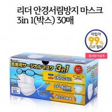 안경김서림방지 리더 마스크 30매/미세먼지,황사대비!