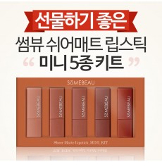 썸뷰쉬어매트 미니립스틱 5종세트