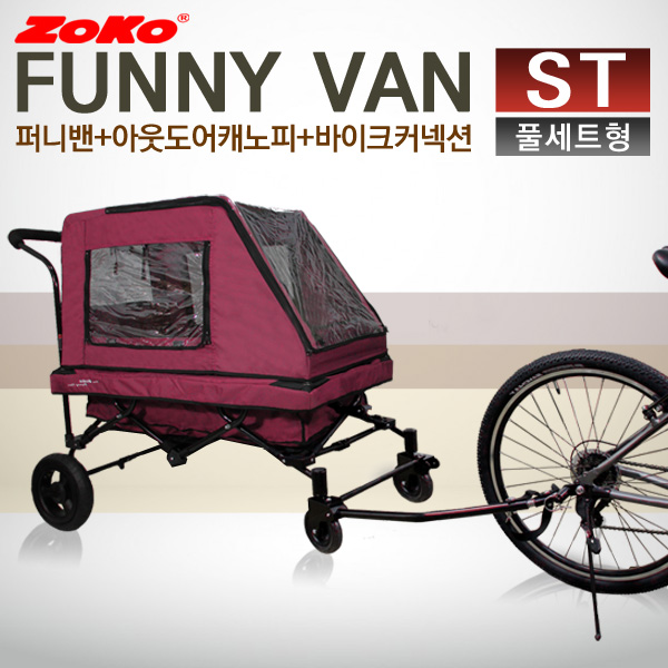 (신제품) ZOKO 조코 프리미엄급 유모차형 웨건&트레일러 퍼니밴 ST(풀세트형)