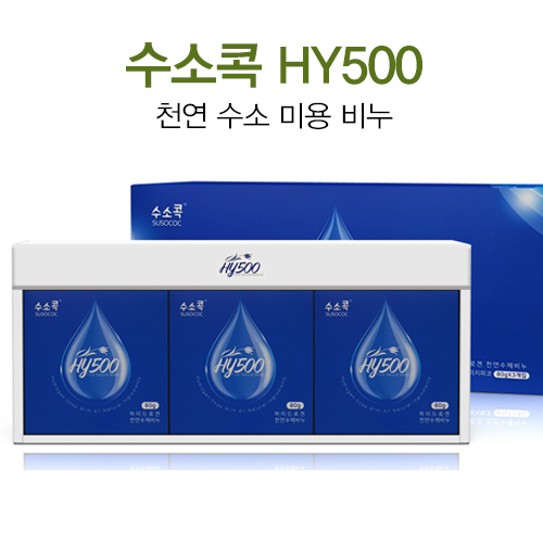 [수소콕] HY500 천연 수소 미용비누 80g 3p