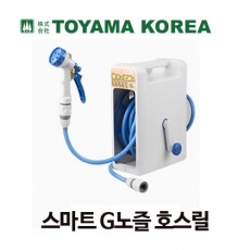 토야마 스마트G노즐호스릴 PRS-10GN