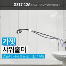 가젯 샤워홀더 GZ17-12A