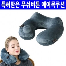 푸쉬버튼 에어 목베개/수면안대증정