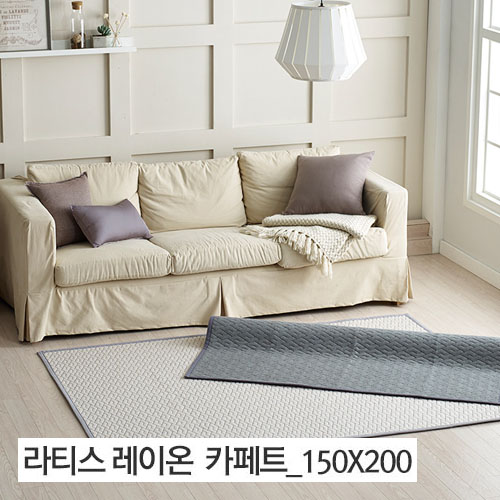 라티스 레이온 카페트 (150*200)