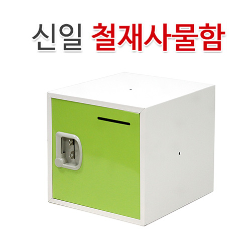 신일 칼라 철제 사물함 350/캐비닛SIL-350