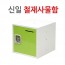 신일 칼라 철제 사물함 350/캐비닛SIL-350
