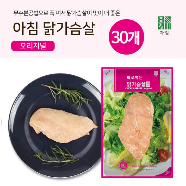 [아침]오리지널 닭가슴살 (100g*1팩)*30개