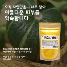 [건이식품]천연곡물팩-단호박가루 100g