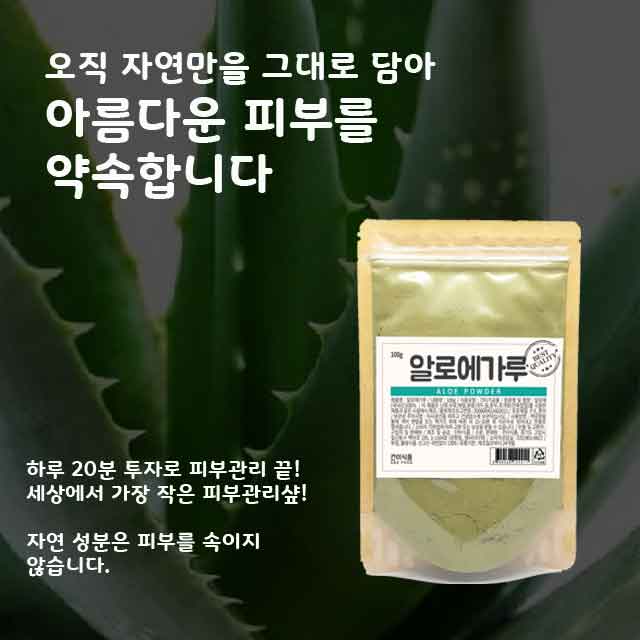 [건이식품]천연곡물팩-알로에가루 100g