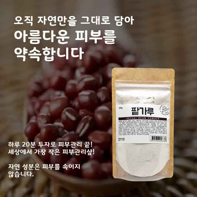 [건이식품]천연곡물팩-팥가루 100g