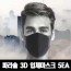 검정 마스크 파라솔 3D 입체마스크 5EA