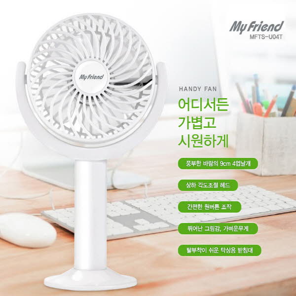 마이프랜드 휴대용 충전식 선풍기 MFTS-U04T