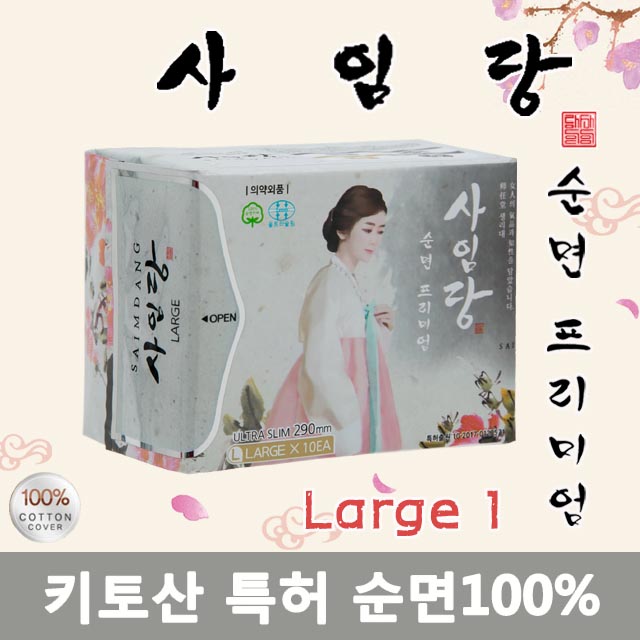 NEW 사임당[대형290] 안전한 순면 키토산 생리대  SM01000