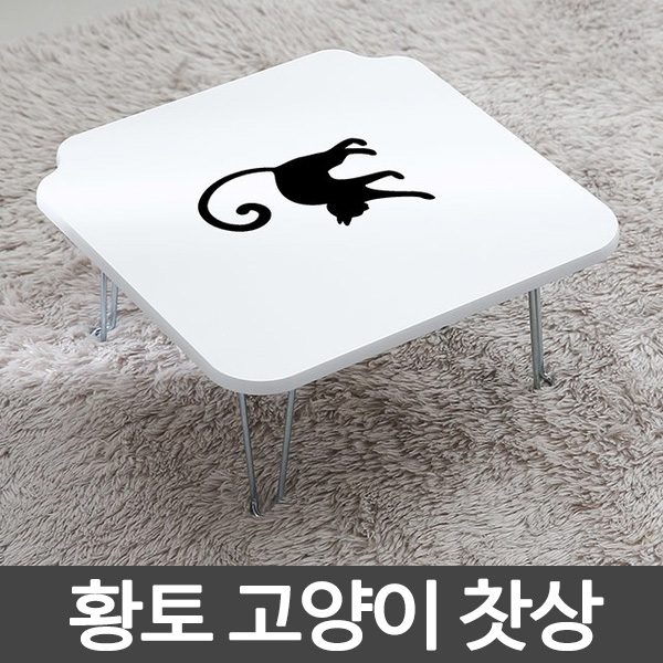황토 고양이 찻상