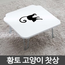 황토 고양이 찻상