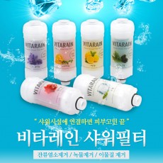 비타레인 비타민 샤워필터