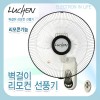 루첸 16인치 벽걸이 리모컨 선풍기 TM-456RW