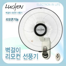 루첸 16인치 벽걸이 리모컨 선풍기 TM-456RW