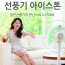 아이스톤 선풍기의 완벽한 변신 MDI-3200