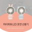 하이파워 LED포켓 휴대용 선풍기 ZW-2802/시즌할인