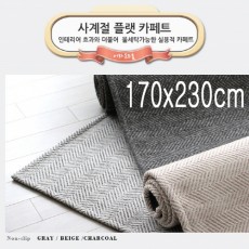 [미래앤데코]트랜디 헤링본 루프 플랫 사계절 러그카페트 170x230cm